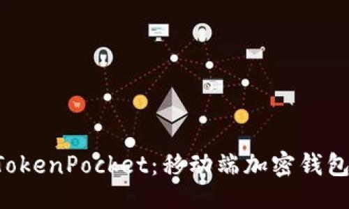 与关键词

Rev上线TokenPocket：移动端加密钱包的新选择