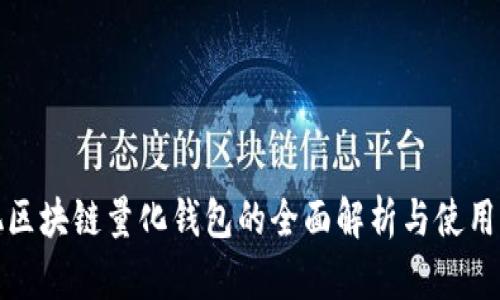 合肥区块链量化钱包的全面解析与使用指南