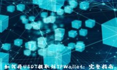 如何将USDT提取到TPWallet: