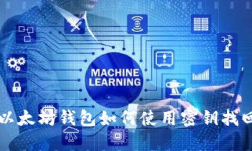 以太坊钱包如何使用密钥找回