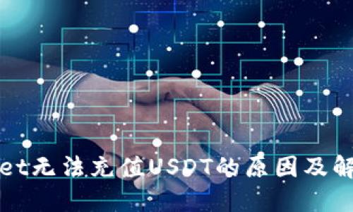 TPWallet无法充值USDT的原因及解决方案