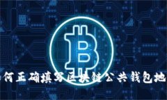 如何正确填写区块链公共