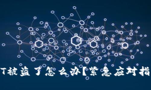 麦子钱包USDT被盗了怎么办？紧急应对指南与防盗技巧