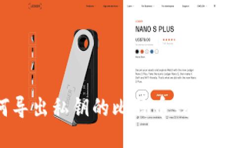 : 如何导出私钥的比特币钱包：详细指南