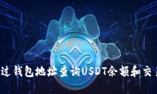 怎么通过钱包地址查询USDT余额和交易记录？