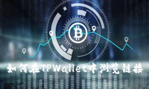 如何在TPWallet中浏览链接