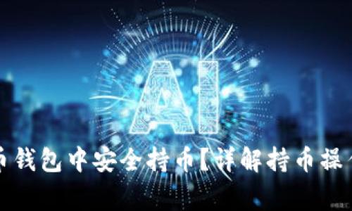 如何在虚拟币钱包中安全持币？详解持币操作与注意事项