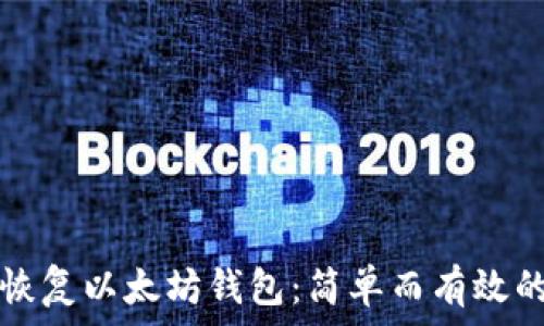   
如何恢复以太坊钱包：简单而有效的指南