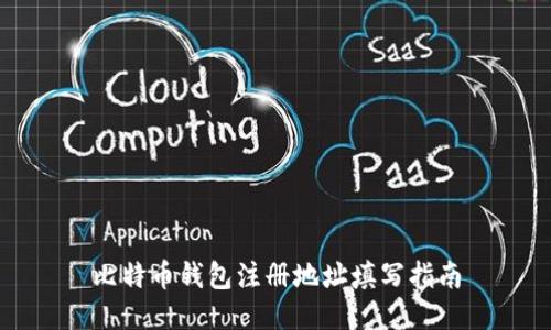 比特币钱包注册地址填写指南