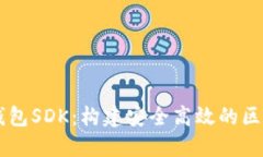 以太坊钱包SDK：构建安全