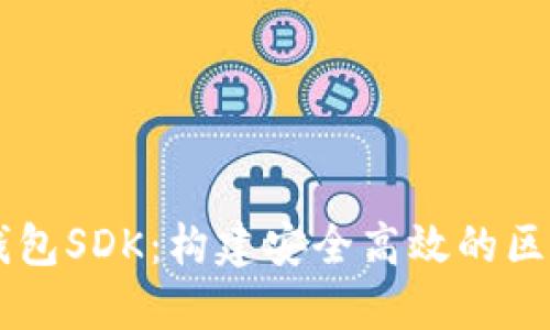 以太坊钱包SDK：构建安全高效的区块链应用