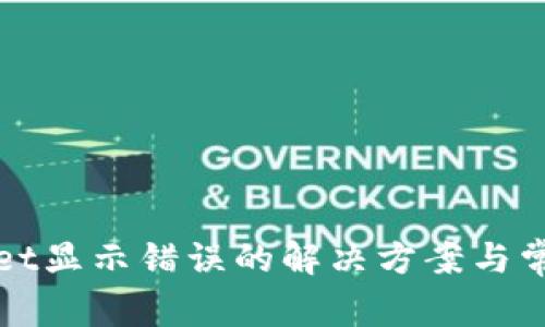 TPWallet显示错误的解决方案与常见问题