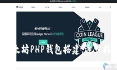  以太坊PHP钱包搭建：逐步