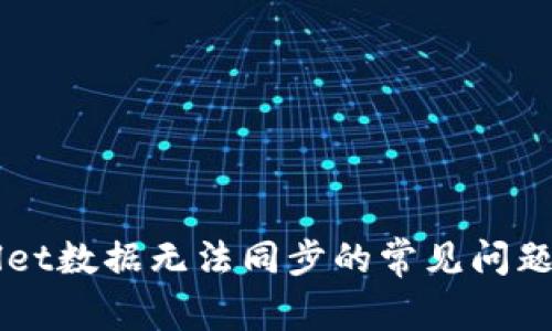 解决TPWallet数据无法同步的常见问题及解决方案