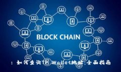 : 如何查询TP Wallet地址：全