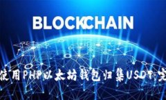 : 如何使用PHP以太坊钱包归