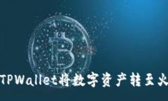 :如何通过TPWallet将数字资