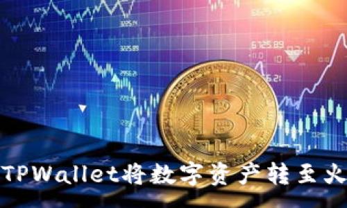 :
如何通过TPWallet将数字资产转至火币交易所