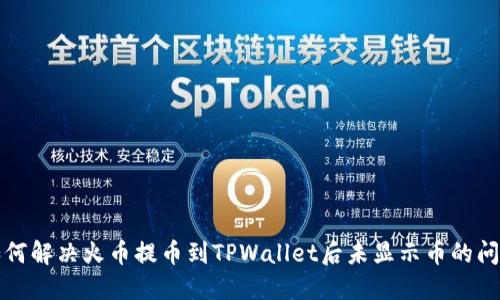 如何解决火币提币到TPWallet后未显示币的问题