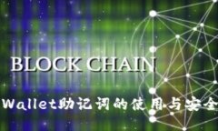 : TPWallet助记词的使用与安