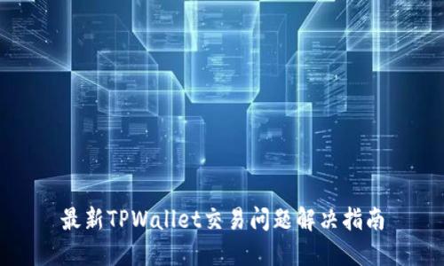 最新TPWallet交易问题解决指南
