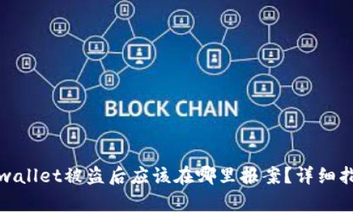 tpwallet被盗后应该在哪里报案？详细指南