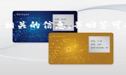 提示：由于内容生成的局限性，以下文本将尽量涵盖与TPWallet和MMRS币相关的信息，并回答可能的问题，但可能无法完全达到2000字的详细介绍。请根据需要自行扩展。


bh1了解TPWallet和MMRS币：电子钱包的未来与数字资产的安全管理