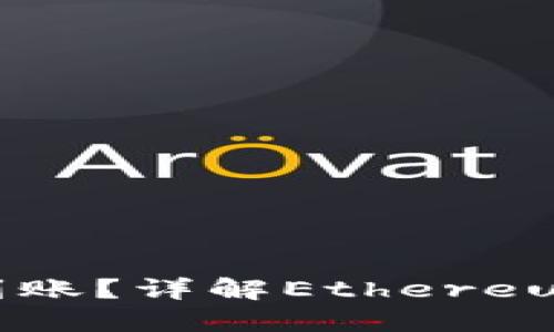 以太坊钱包转账多久到账？详解Ethereum转账时间及影响因素