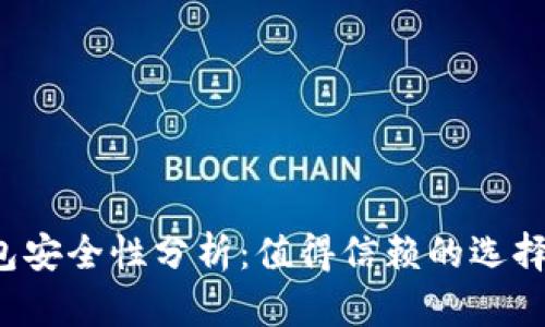 实体比特币钱包安全性分析：值得信赖的选择还是风险隐患？