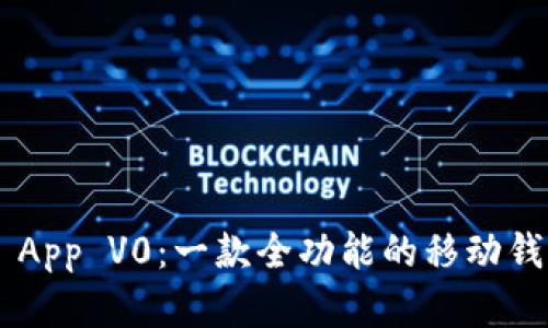 TP Wallet App V0：一款全功能的移动钱包解决方案