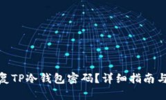 : 如何恢复TP冷钱包密码？