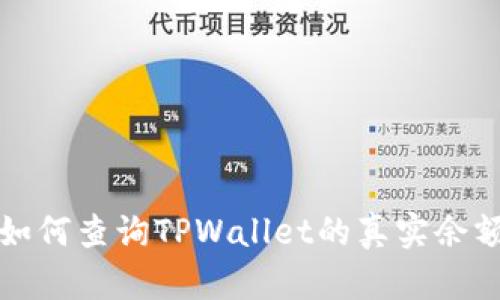 如何查询TPWallet的真实余额