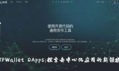 TPWallet DApps：探索去中心化