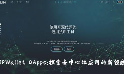 TPWallet DApps：探索去中心化应用的新领域