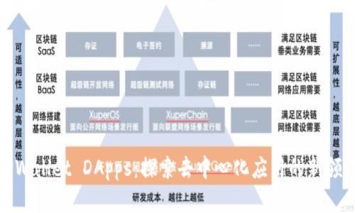 TPWallet DApps：探索去中心化应用的新领域