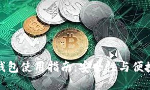 火币网比特币钱包使用指南：安全性与便捷性的最佳选择