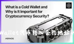 如何将TPWallet代币转入合约