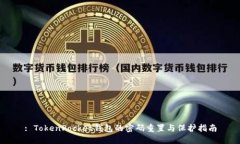 : TokenPocket钱包的密码重置