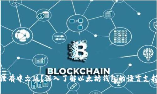 以太坊钱包没有中文版？深入了解以太坊钱包的语言支持与使用体验