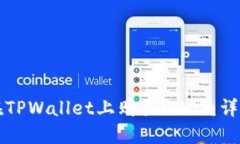 如何在TPWallet上购买USDT：