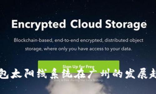 区块链钱包太阳线系统在广州的发展趋势与应用