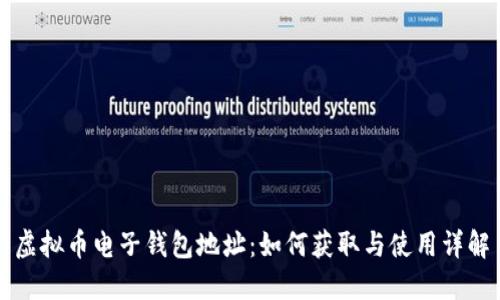 虚拟币电子钱包地址：如何获取与使用详解