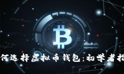 如何选择虚拟币钱包：初学者指南
