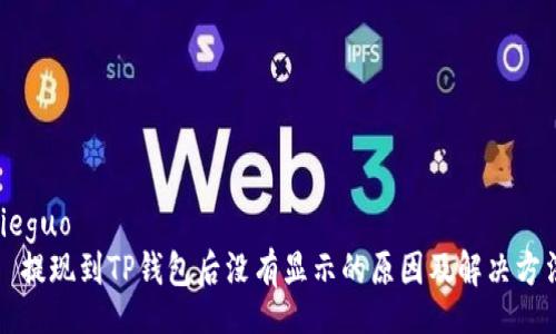 jieguo
  提现到TP钱包后没有显示的原因及解决方法