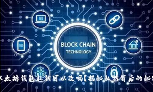 以太坊钱包私钥可以改吗？揭秘私钥背后的秘密