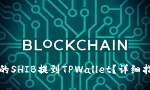 如何将火币交易所的SHIB提到TPWallet？详细指南与常见问题解答
