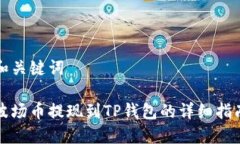 和关键词波场币提现到T