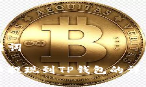 和关键词

波场币提现到TP钱包的详细指南