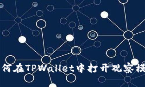 如何在TPWallet中打开观察模式