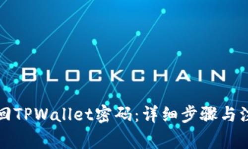 如何找回TPWallet密码：详细步骤与注意事项